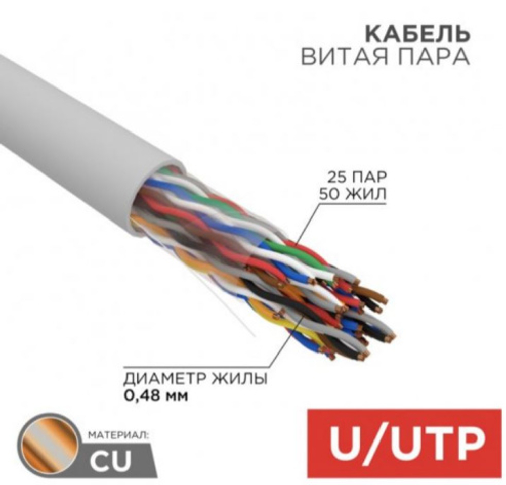 Кабель витая пара U/UTP 5 кат. 25 пар Rexant 01-1013-R