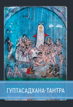 Гуптасадхана-тантра (PDF)