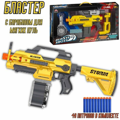 Бластер "мега" с барабаном для мягких пуль / Автомат стреляет мягкими пулями / Игрушечное оружие SB585