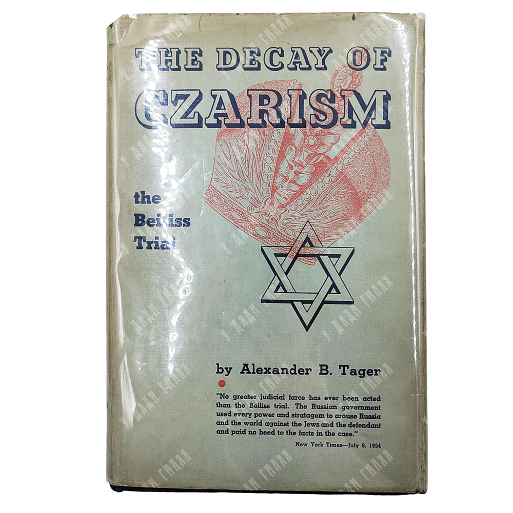 Tager Alexander B. The Decay of Czarism / Тагер Александр. Царская Россия и дело Бейлиса. 1935