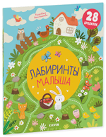 Лабиринты малыша