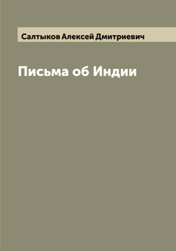 Письма об Индии | Салтыков Алексей Дмитриевич
