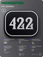 Номерок на дверь квартиры 422, для кабинета, офиса, шильдик 9 х 7 см, черный, Айдентика Технолоджи