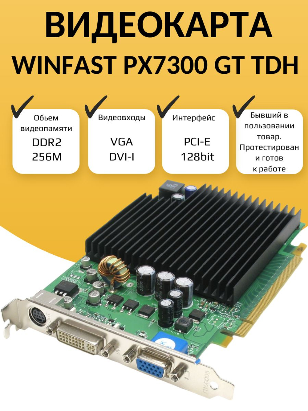 Видеокарта WinFast PX7300 GT TDH 256М