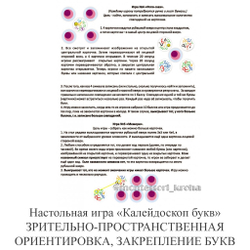 Настольная игра «Калейдоскоп букв» ЗАКРЕПЛЕНИЕ БУКВ, ЗРИТЕЛЬНО-ПРОСТРАНСТВЕННАЯ ОРИЕНТИРОВКА
