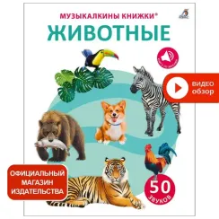 50 звуков. Животные