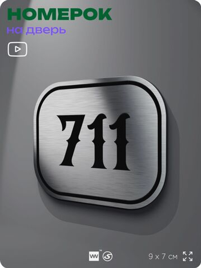 Номерок на дверь квартиры 711, для кабинета, офиса, шильдик 9 х 7 см, серебристый, Айдентика Технолоджи