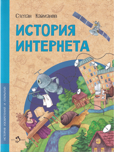 История Интернета