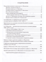 Д.А. Милютин: министр, военачальник, ученый.
