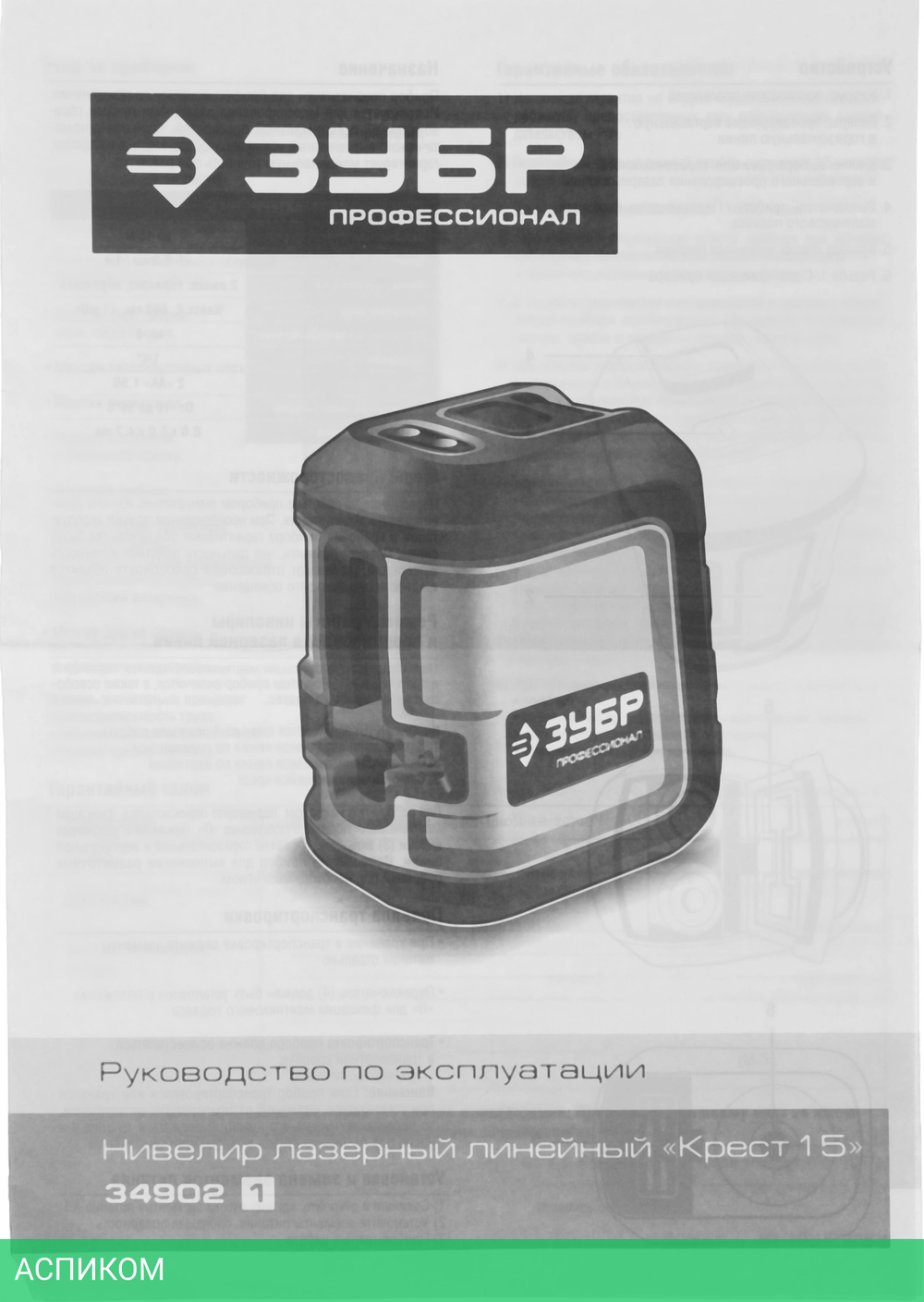 Лазерный нивелир Зубр Крест-15 (34902-3)