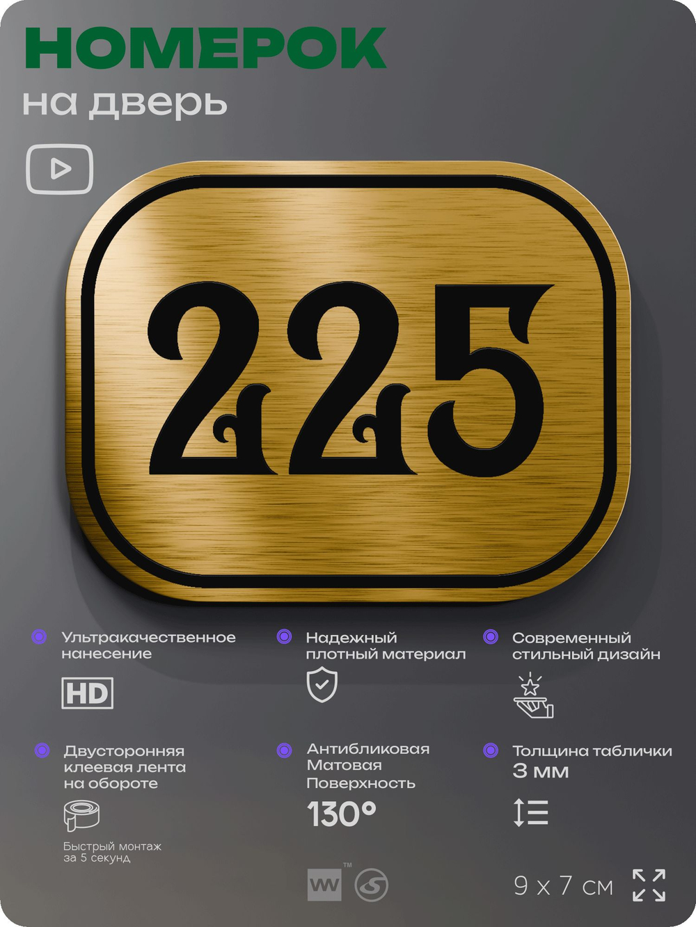 Номерок на дверь квартиры 225, для кабинета, офиса, шильдик 9 х 7 см, золотистый, Айдентика Технолоджи