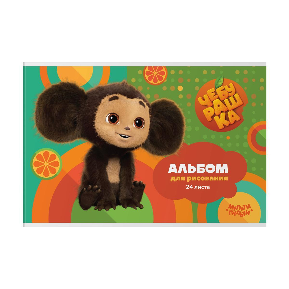 Альбом для рисования А4, 24л. а скрепке "Чебурашка" (Мульти-Пульти)