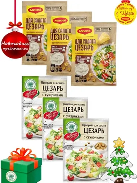 Приправы для салата Цезарь с сухариками ассорти  6 шт