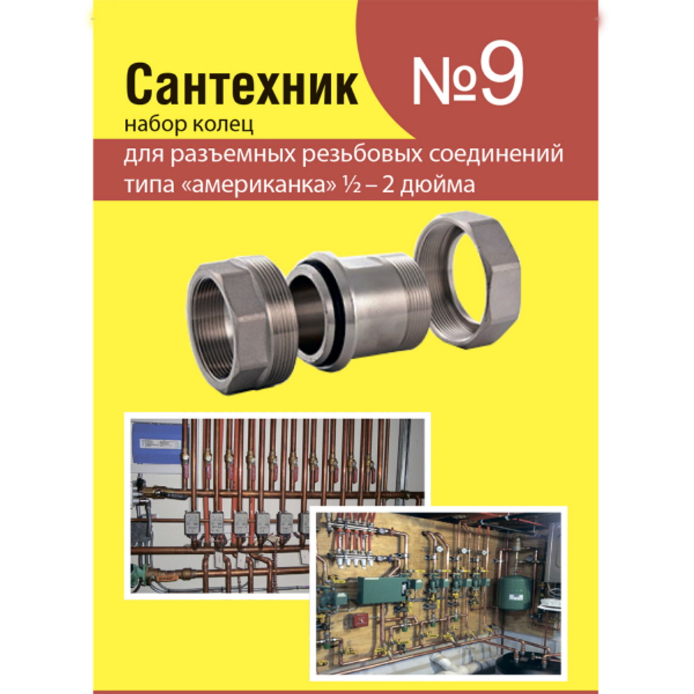 Рем.набор "Сантехник" №9 (кольца для латунных резьбовых "американок" 1/2"-2")