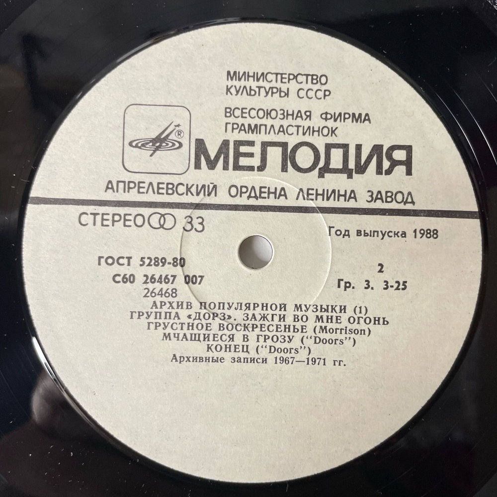 Винтажная виниловая пластинка LP Группа Дорз Doors Зажги Во Мне Огонь Light My Fire (СССР 1988) Riders On The Storm
