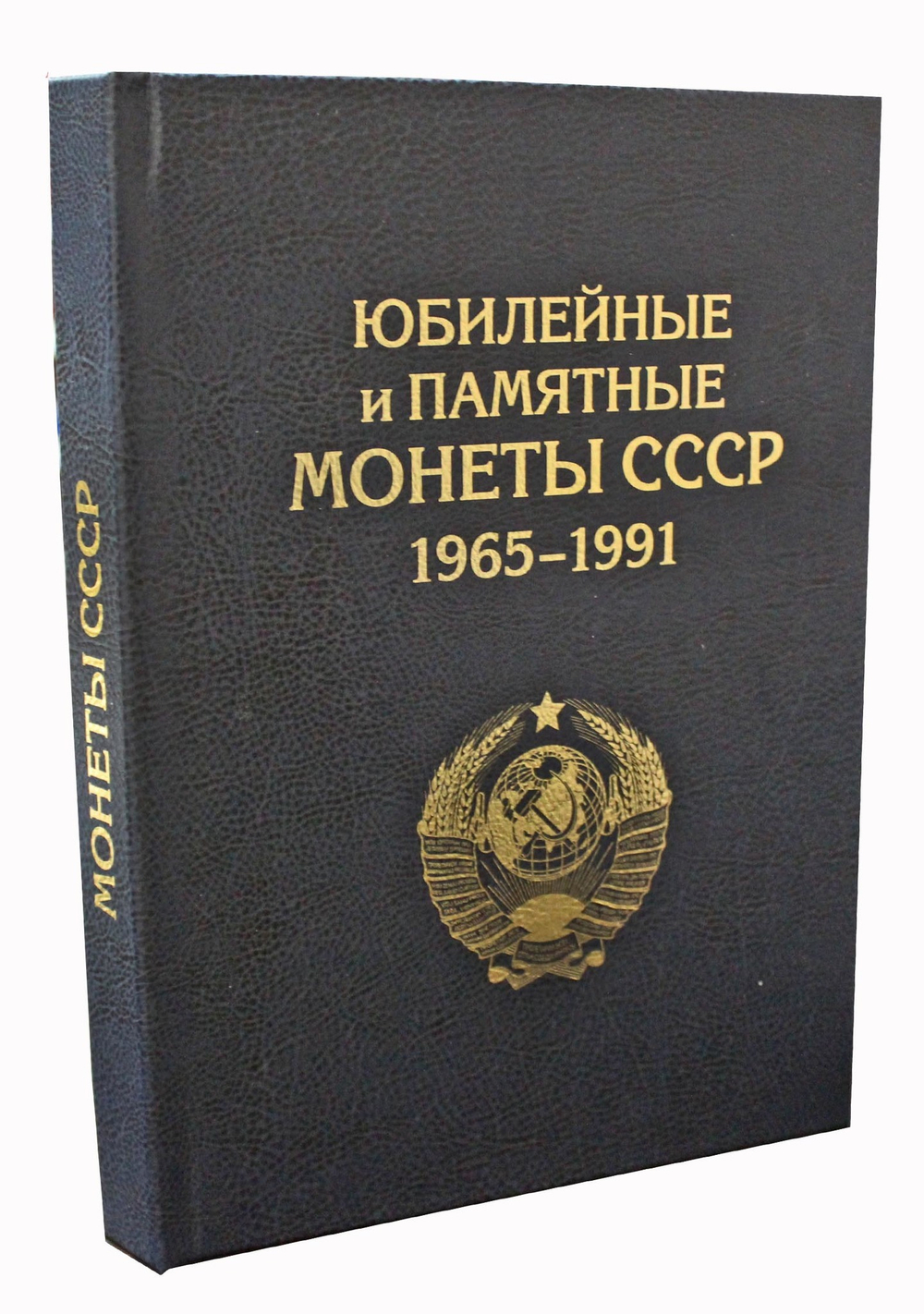 Альбом-книга для юбилейных монет СССР 1965-1991 гг (цвет синий) (СОМС)