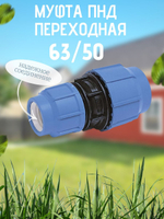 Муфта ПНД переходная  63/50  ТПК-АКВА  (15шт)