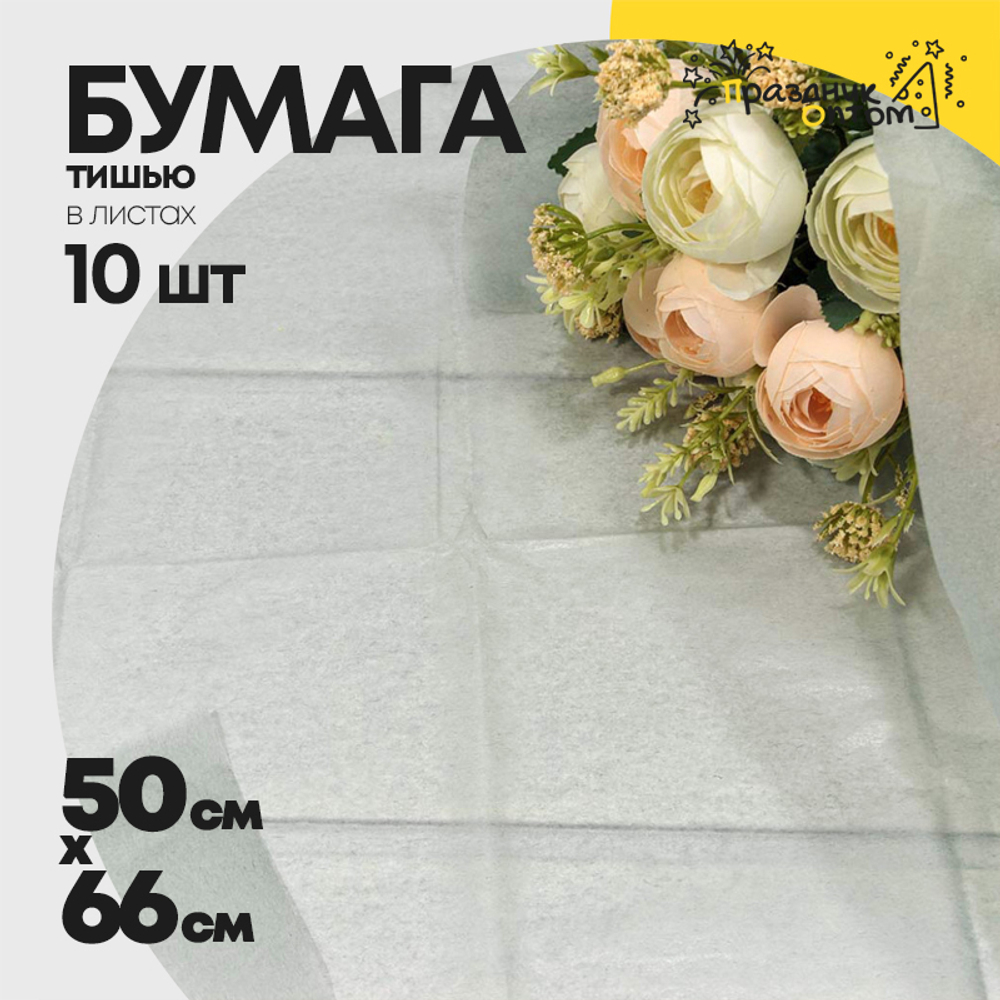 Бумага В листах 10 шт "Тишью" 50 х 66 см (Серый)