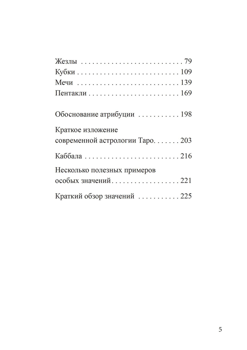 Наилучшее толкование таро с помощью астрологии,  каббалы и принципов юнгианской интерпретации