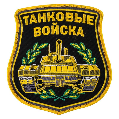 Вышитый шеврон "Танковые войска" с термоклеевой основой (12,5x10,5 см) №408