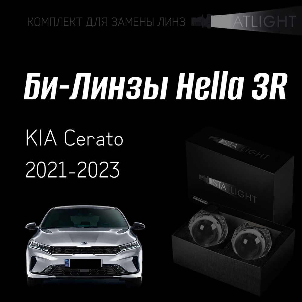 Би-линзы Hella 3R для фар на KIA Cerato 4 рест. 2021-2023, комплект биксеноновых линз, 2 шт