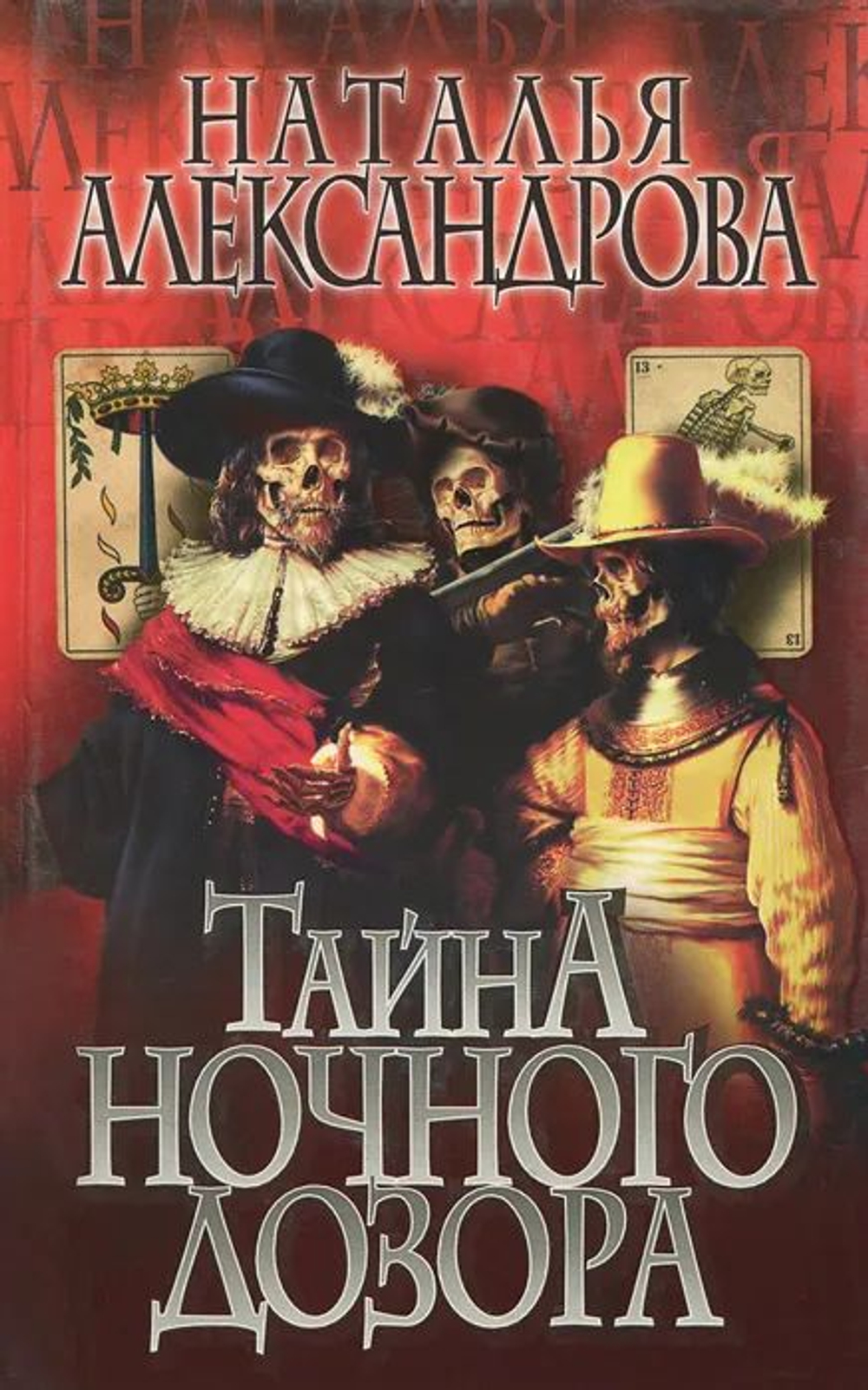Тайна "Ночного дозора"