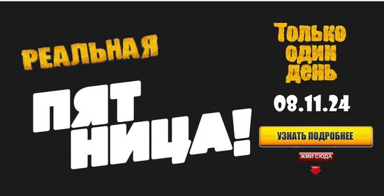 Черная пятница 2024 года