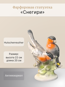 Фарфоровая статуэтка "Снегири" Hutschenreuther