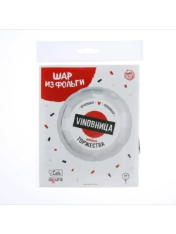 Шар фольгированный Виновница