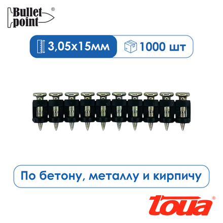 Усиленные дюбель-гвозди по бетону Toua, 3,05х15, упаковка 1000 шт.