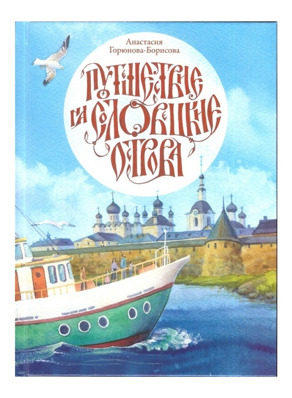 Путешествие на Соловецкие острова. Анастасия Горюнова-Борисова