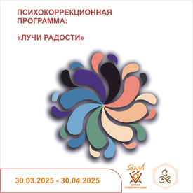 30.03.2025 "ЛУЧИ РАДОСТИ"