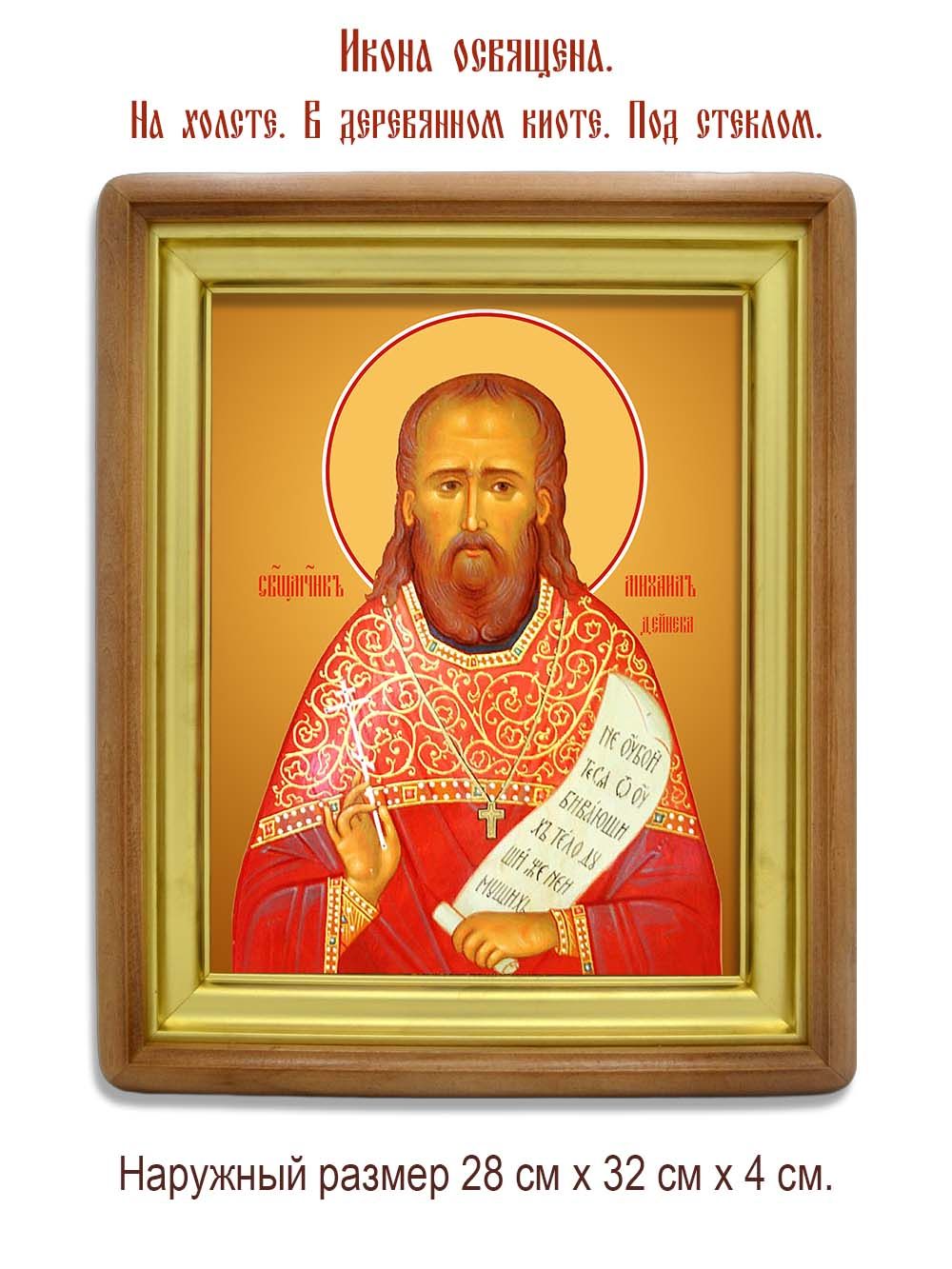 Михаил Дейнека, пресвитер священномученик. Икона на холсте.