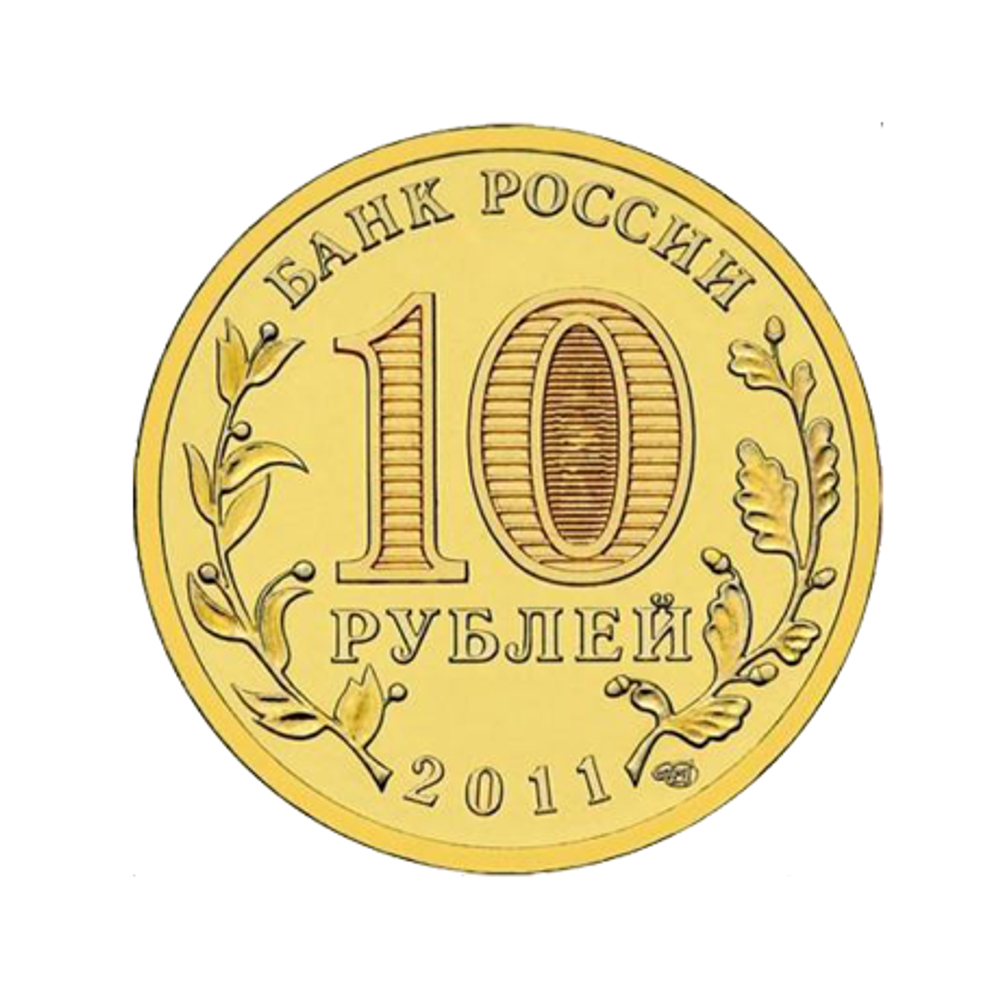 10 рублей Белгород (ГВС) 2011 г. UNC