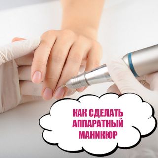 Как сделать аппаратный маникюр?