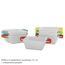Lenardi 142-038 Набор из 6 квадратных салатников 15,5см с силикон.ручками в под.уп.(х6)Фарфор