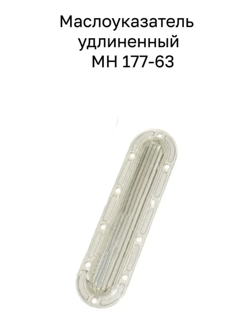 Маслоуказатель удлиненный 120 МН 177-63