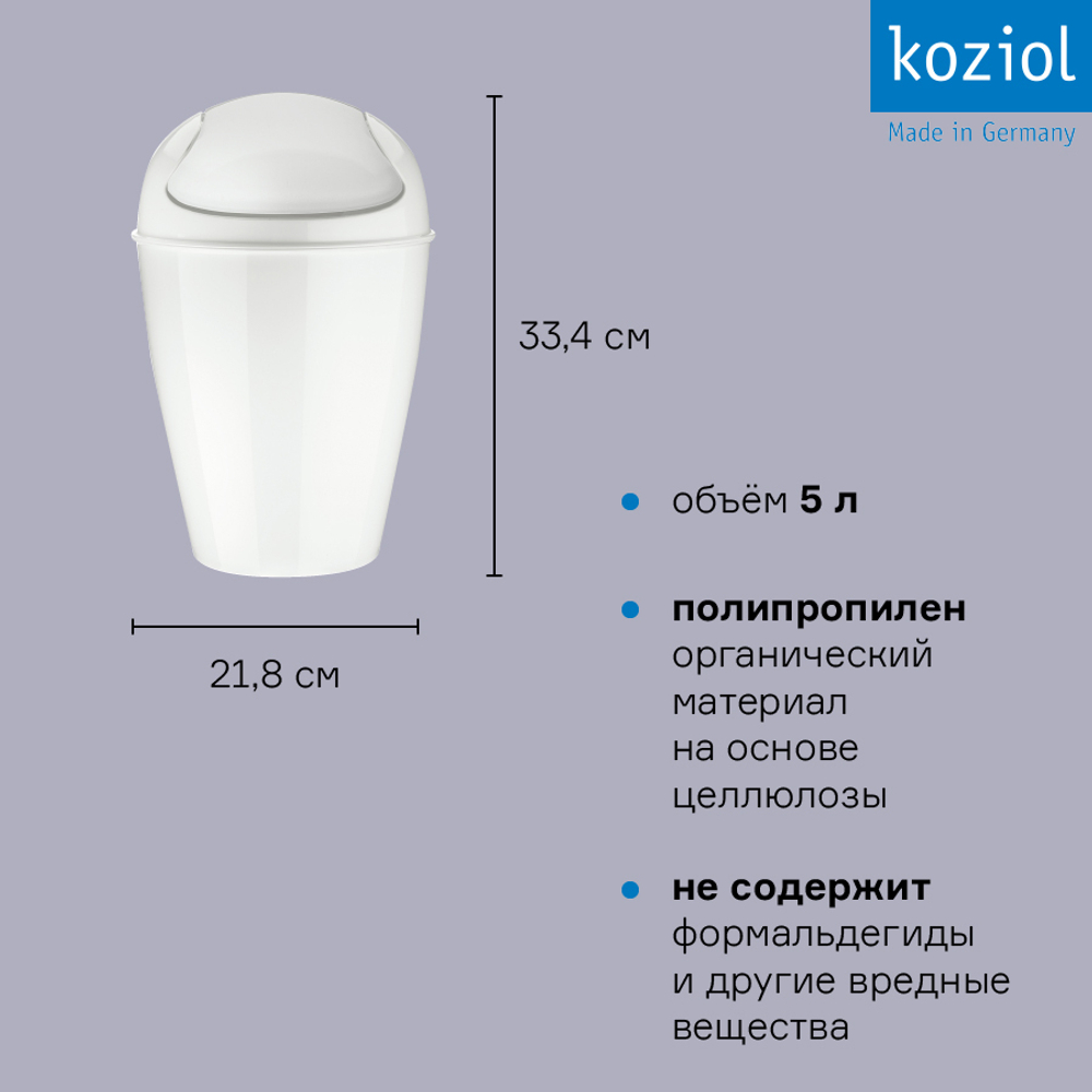 Корзина для мусора с крышкой del organic, 5 л, молочная