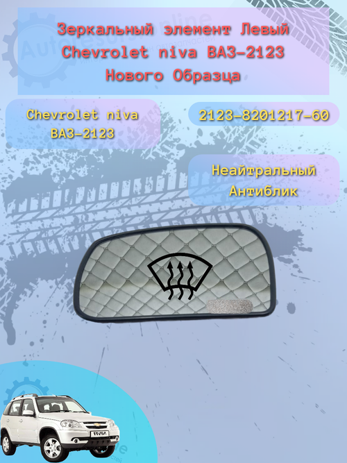 Зеркальный элемент "SOLINA" ВАЗ-2123 (белый) с 2012 г. обогрев левый