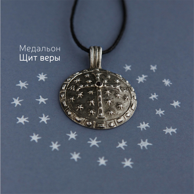 Медальон «Щит веры»