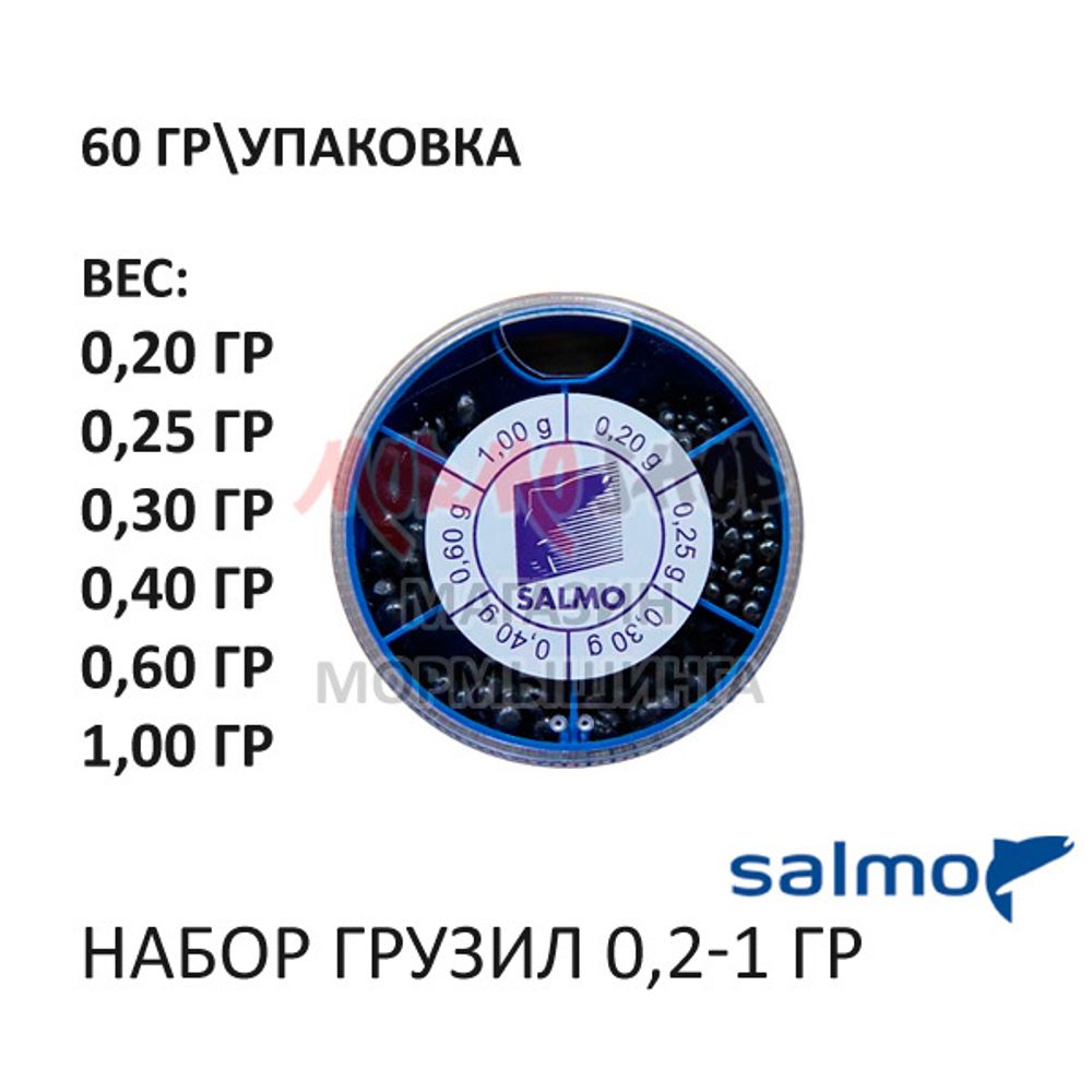 Набор грузил Дробь 0,2-1 гр (60 гр) от Salmo