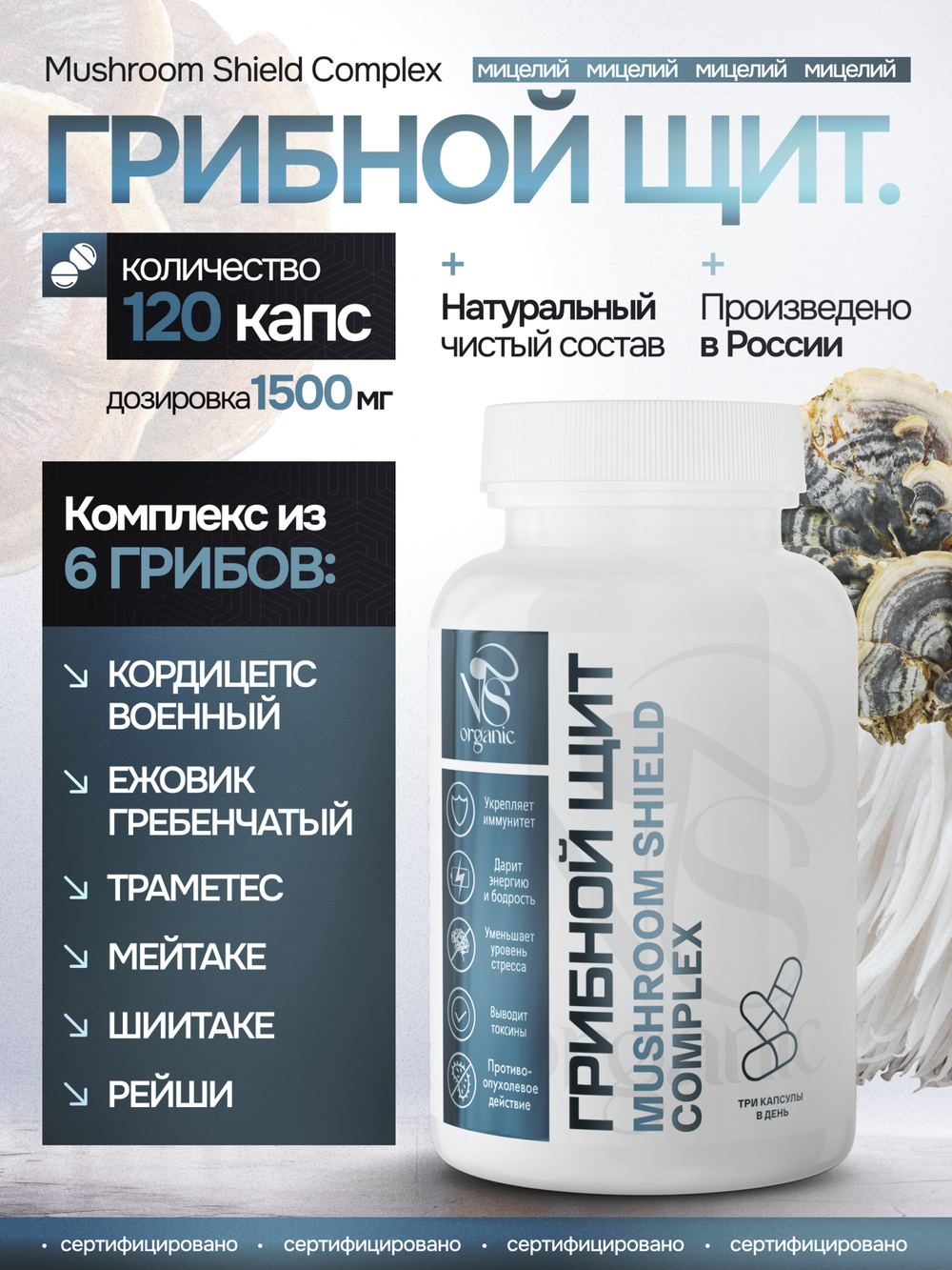 Грибной щит 120 капсул