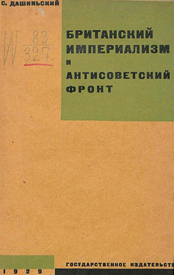 Британский империализм и антисоветский фронт | Никонов Александр Матвеевич