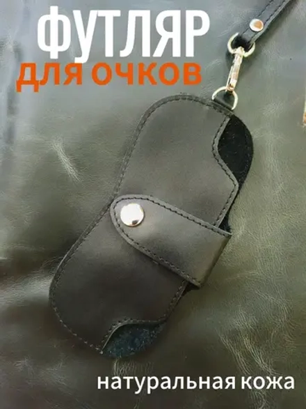 Футляр для очков из натуральной кожи чехол