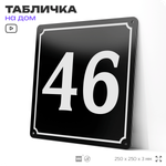Адресная табличка с номером дома 46, на фасад и забор, черная, 25х25 см, Айдентика Технолоджи