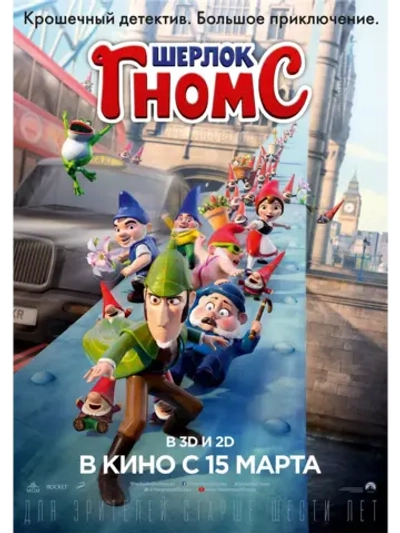 Шерлок Гномс (2018) (DVD-R)