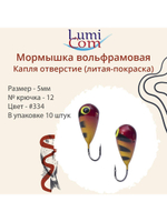 Мормышка КАПЛЯ ОТВЕРСТИЕ, #344, 10 шт 0,4 г