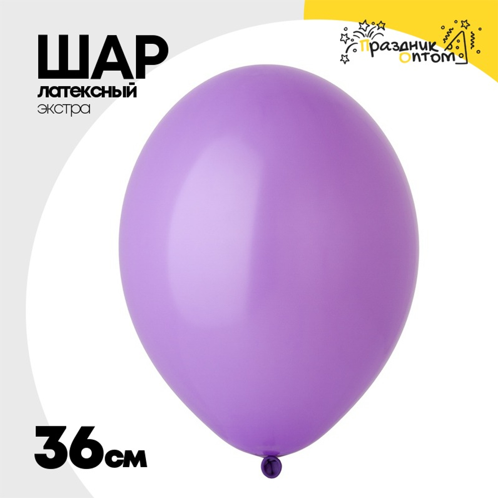 Шар латексный Экстра Пастель 36 см (Фиолетовый)