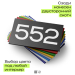 Номер на дверь 552, табличка на дверь для офиса, квартиры, кабинета, аудитории, склада, черная 120х70 мм, Айдентика Технолоджи