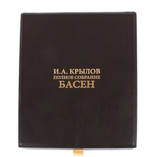 Крылов И. А. Полное собрание басен
